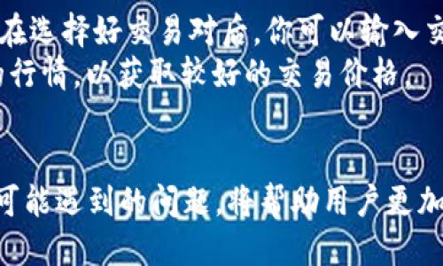 如何将tpWallet中的TRX转移到交易所？  
TPWallet, TRX, 交易所/guanjianci

引言  
在加密货币的世界中，钱包和交易所是两个重要的组成部分。TPWallet是一个多功能数字货币钱包，支持多种加密货币的存储、交易和管理。而TRX（波场币）作为一种优秀的区块链资产，如果你想把它转移到交易所以进行交易或兑换，那么你需要了解具体的操作步骤和注意事项。接下来，我们将详细介绍如何将TPWallet中的TRX转移到交易所，并回答一些常见问题。

第1步：确认交易所的充值地址  
在将TRX转移到交易所之前，第一步是确认你所选择交易所的充值地址。每个交易所都有一个唯一的充值地址，你需要确保地址的准确性。通常情况下，你可以通过登录交易所账户，找到“充值”或“存款”选项，选择TRX，这样就会显示出你的充值地址。务必复制好这个地址，以免转账时出现错误。

第2步：打开TPWallet进行转账  
确保你的TRX已经存储在TPWallet中后，打开TPWallet应用程序。选择“资产”选项，然后找到TRX。在TRX的页面上，你会看到“转账”或“发送”选项。点击该选项，系统将提示你输入接收地址和转账金额。  
在接收地址的输入框中，将之前复制的交易所充值地址粘贴进去。需要注意的是，在输入地址时，请仔细检查，确保没有任何错字。此外，在输入转账金额时，要考虑到转账手续费，确保转账金额能够接入交易所。

第3步：确认转账信息  
在输入完接收地址和转账金额后，TPWallet会显示一个摘要信息，包括接收地址、转账金额及可能的手续费。请仔细核对所有信息，确保没有错误。特别是接收地址，如果填写错误，可能会导致资产的永久损失。一旦确认无误，就可以点击“确认”或“发送”按钮，以执行转账。

第4步：等待转账确认  
转账申请提交后，TPWallet会生成一个交易哈希值（TxID），你可以记录下来以便查询。TRX交易会在区块链上进行确认，这个过程可能需要几分钟时间，具体时间取决于网络的繁忙程度。你可以在TPWallet和交易所的界面中查看转账状态。  
在交易所方面，一旦交易被确认并显示在你的账户中，你就可以看到所转入的TRX数量。这时候，你可以选择进行交易或者进行其他操作。

第5步：检查交易记录  
完成转账后，建议你再次查看TPWallet和交易所的交易记录，以确保转账正常完成。确认一切无误后，你就可以开始在交易所上进行TRX的交易了。

常见问题解析  
在转换TRX的过程中，很多用户可能会遇到一些问题。以下是五个常见问题及其详细解答。

h4问题1：如果我输入了错误的充值地址该怎么办？/h4  
输入错误的充值地址是加密交易中最常见的问题之一。如果发现输入错误，首先要冷静下来，因为错误地址可能会导致资金无法找回。在大多数情况下，如果你将TRX转到错误的地址，并且该地址不属于你控制的钱包，资金可能会永久丢失。然而，如果你错误地址属于一个支持者或是一个交易所，建议立即联系该交易所的客服，看看是否有可能找回这些资产。  
为了避免这种情况，建议在转账前再次手动确认地址，并使用二维码扫描功能（如果TPWallet支持）以确保地址的准确性。同时，避免使用粘贴的方式，因为复制过程中可能存在隐形字符或空格。

h4问题2：转账过程中遇到网络问题怎么办？/h4  
在进行转账时，网络的不稳定可能会导致交易失败或延迟。若你在TPWallet中提交转账时遇到网络问题，首先应检查你的网络连接。如果网络正常，建议稍后再试，因为区块链交易的确认速度受网络拥堵情况影响。  
如果确认信息迟迟没有更改，可以在TPWallet和波场的区块链浏览器中使用TxID进行查询，看交易状态是Pending还是已被确认。如果是Pending，可能是遇到网络阻塞，可以选择耐心等待。如果长时间未确认，则可能需要联系TPWallet客服了解交易情况。

h4问题3：为什么我转账的TRX没有到账？/h4  
有几个原因可能造成转账的TRX没有及时到账。首先是区块链的网络情况，如果网络繁忙，可能会导致确认延迟。其次，如果你在转账时提交了一个低于推荐手续费的金额，交易可能会被矿工忽略，从而导致转账延迟。  
因此建议在转账TRX时，确保选择适合的手续费，以加速确认过程。此外，也可以在使用区块链浏览器查询你的转账TxID，观察其当前状态。若显示Confirmed但仍未到账，建议联络交易所客户支持以排查原因。

h4问题4：如何确保我的TPWallet安全？/h4  
TPWallet的安全性依赖用户的正确使用和维护。以下是一些基本的安全措施：首先，确保使用最新版本的TPWallet，及时更新应用以防漏洞；其次，设置强密码和启用双重认证，这是保护钱包安全的重要手段。此外，避免在公共网络下进行大额交易，以降低被攻击的风险。  
此外，定期备份你的助记词和私钥，并将它们保存在安全的地方，避免泄露。任何时候都不要向陌生人透露你的助记词或私钥，务必做好防范工作。

h4问题5：交易完成后，如何进行TRX的交易或兑换？/h4  
一旦TRX成功地转入交易所账户，你就可以选择进行各种交易。一般情况下，交易所都会提供简单易用的界面，让用户可以选择TRX交易对，例如TRX/BTC、TRX/USDT等。在选择好交易对后，你可以输入交易数量，选择买入或卖出，随后点击确认开始交易。  
除了直接交易，你也可以选择将TRX兑换为其他加密数字货币或法币。每个交易所都有不同的手续费，确保在交易前确认相关条款。此外，随时关注市场动向，了解TRX的行情，以获取较好的交易价格。

结论  
将TPWallet中的TRX转移到交易所看似简单，但实际上需要仔细核对信息，确保转账的安全与顺利。遵循上述步骤和建议，可以有效地降低交易风险。同时，了解并解决可能遇到的问题，将帮助用户更加顺畅地进行加密交易。希望本文能帮助你顺利完成TRX的转移，并在数字货币领域获得更好的体验。