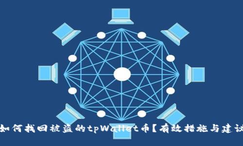 如何找回被盗的tpWallet币？有效措施与建议