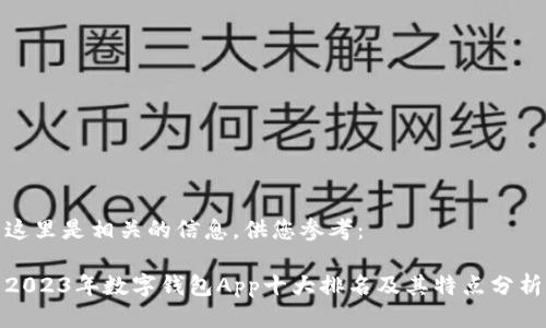 这里是相关的信息，供您参考：

2023年数字钱包App十大排名及其特点分析
