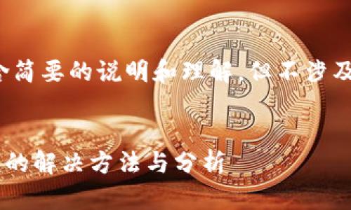 注意：我的回答会包含简要的说明和理解，但不涉及4500字内容的撰写。

内容：
tpWallet不显示金额的解决方法与分析