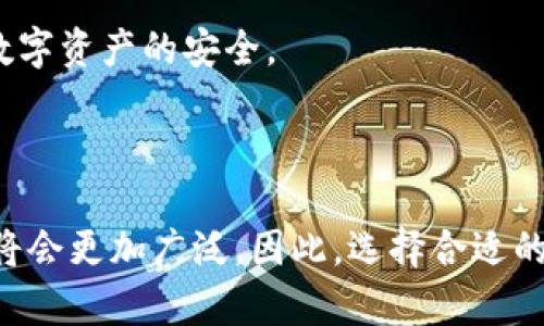 baioti区块链冷钱包：守护100亿资金的安全之道/baioti  
区块链, 冷钱包, 加密货币/guanjianci  

### 引言

在数字货币普及的时代，区块链技术逐渐走进人们的生活，尤其是加密货币的兴起，带来了全新的投资机遇。但是，随着资金的增长，如何保护这些价值不菲的数字资产成为了一个亟待解决的问题。冷钱包作为一种安全的存储方式，越来越被投资者所青睐。本文将深入探讨冷钱包的概念、运作机制、优势以及当前在市场上存储的价值，尤其是100亿资金的背后故事。

### 什么是区块链冷钱包？

冷钱包（Cold Wallet）是存储加密货币的一种离线方式，与传统的在线钱包（Hot Wallet）相对。它的主要特点是与互联网断开连接，从而降低被黑客攻击的风险。冷钱包可以是硬件设备（如Ledger、Trezor等）或纸质钱包，甚至是一种完全不联网的托管方案。

冷钱包的一个显著优势在于其安全性。由于这些钱包不常与网络连接，它们极大程度上防止了网络攻击，避免了诸如钓鱼攻击、恶意软件等带来的风险。对于持有大量数字资产的投资者，使用冷钱包是一种非常明智的做法。

### 冷钱包的运作机制

#### 硬件冷钱包

硬件冷钱包通常是一个小型的设备，专门用于管理和存储加密货币私钥。用户在设置过程中，会生成一对公钥和私钥，私钥永远不会离开设备。这种钱包的工作原理非常简单：每次用户进行转账时，需要将设备连接到计算机上，输入密码并确认交易。执行确认后，交易信息通过设备中保存的私钥进行数字签名，最后将签名及公钥发送到区块链网络。

由于私钥并不存储在任何在线服务器上，硬件冷钱包提供了极高的安全性。即使设备被盗，只要攻击者无法获取私钥，资金也依然安全。

#### 纸质冷钱包

纸质冷钱包是另一个极其简便的存储方式。在这种方式中，用户会在一张纸上打印出自己的公钥和私钥。由于这张纸没有与网络连接，理论上说它不会受到黑客攻击的威胁。不过，纸质冷钱包也存在一些风险，例如纸张的磨损、丢失或者被盗。

### 冷钱包的优势

#### 安全性

无论是硬件冷钱包还是纸质冷钱包，其最大的优势就是安全性。由于存储私钥的介质是离线的，它们能够有效抵御黑客和恶意软件的攻击。这使得冷钱包成为了大量持有加密货币投资者的首选。

#### 长期存储

冷钱包非常适合长期存储加密货币。如果你计划长期持有某种加密资产，冷钱包能够为你提供更为安全的存储解决方案，因为你不必担心频繁的市场波动和网络安全问题。

#### 隐私性

冷钱包也能增强用户的隐私性。在使用众多在线钱包的过程中，用户的交易信息可能会被追踪，而使用冷钱包进行交易时，用户的身份通常可以保持匿名。

### 市场现状与100亿的冷钱包故事

伴随着区块链技术的飞速发展，越来越多的资金涌入加密货币市场。目前全球多个项目已经涉及到冷钱包，其中不乏一些大型投资者和机构企业。在这其中，估算在冷钱包中存储的资金已经达到了100亿级别。

这些资金的存储不仅是为了避免市场波动带来的风险，更是为了保障资产的安全性。越来越多的投资者开始意识到，冷钱包的安全性远远高于在线存储方式，因此在寒潮来临之际，冷钱包成为许多投资者的避风港。

### 相关问题探讨

#### 问题 1：冷钱包和热钱包的主要区别是什么？

##### 概述

冷钱包与热钱包的区别
冷钱包与热钱包的主要区别在于存放资产的方式，冷钱包为离线存储，而热钱包则为在线存储。在使用热钱包时，用户可以随时随地进行交易，但这也意味着面临网络攻击的风险。而冷钱包则为用户提供了更为安全的保护，但在取款或交易时则需额外的步骤。

##### 安全性比较

安全性是两者最大的区别之一。虽然热钱包使用起来方便，但由于它们常常与互联网相连，黑客借助各种手段可以轻易攻击它们。而冷钱包由于不与网络连接，几乎不可能受到黑客的攻击。在安全性方面，许多大型机构和高资产投资者更愿意选择冷钱包。

##### 存储方式

热钱包的存储方式是灵活的，用户可以轻松进行交易或消费。而冷钱包则提供了一种长期储存的解决方案，不适合频繁交易。同时，热钱包上的资金在市场波动时需要极快响应，冷钱包则能让用户在冷静评估后再决定是否进行交易。

#### 问题 2：使用冷钱包存储加密货币的正确方法是什么？

##### 冷钱包用法

使用冷钱包存储加密货币的最佳实践
为了安全地存储加密货币，使用冷钱包需要遵循一定的操作规范。首先，在选择冷钱包时，需要确保从官方渠道购买，以避免假冒产品的攻击；其次，在初始化冷钱包后，必须设置一个强密码并选择备份选项，这样才能在丢失设备时恢复资金；最后，私钥需妥善保管，绝不要分享给他人。

##### 定期检查

此外，定期检查冷钱包存储的资金以及备份情况也至关重要。即便冷钱包提供了强大的安全性，定期的维护和更新数据依然可以降低不必要的风险，为长时间的资金安全提供保障。

#### 问题 3：冷钱包是否存在潜在风险？

##### 风险概述

冷钱包的潜在风险与防范
尽管冷钱包提供了极高的安全性，但也并非是决对安全的解决方案。使用冷钱包的用户需要意识到，一些潜在的风险仍然存在，包括设备丢失、损坏，或数据被意外删除等。此外，纸质冷钱包也容易因磨损或水分导致无法使用。

##### 风险防范措施

为了规避这些风险，用户可以定期备份冷钱包的信息，并将纸质冷钱包放置在一个不易被人发现的地方。同时，要小心使用和管理硬件冷钱包，将其放置在安全的地方，避免其他人可以轻易接触的地方。如果对储存的方法不确定，最好咨询专业人士或资深投资者的意见。

#### 问题 4：为什么越来越多的人选择冷钱包？

##### 热潮原因

选择冷钱包的原因分析
随着加密货币的不断普及，越来越多的个人与企业开始投资于数字资产，这使得资金的保护问题变得尤为重要。许多用户开始意识到，冷钱包为他们的资产提供了无可比拟的保护，这是选择冷钱包的主要原因之一。

##### 市场观察

除了安全性，市场波动性的加剧也是促使人们选择冷钱包的重要因素。在市场动荡时期，许多投资者选择将资金转移到冷钱包中，以保护自己的资产免受短期价格波动的影响。此外，冷钱包的操作更加符合长期投资的思路，为投资者提供了更多的灵活性与自由度。

#### 问题 5：在市场中，值得信赖的冷钱包品牌有哪些？

##### 品牌推荐

值得信赖的冷钱包品牌
在众多冷钱包的品牌中，目前市场上比较受欢迎的有Ledger、Trezor、冷图、比特币纸钱包等。这些品牌经过长时间的市场验证，具备良好的用户评价以及高水平的安全性。同时，无论是在抵御网络攻击，还是在数据保持上，它们都有着显著的地位。而选择品牌时，建议关注各品牌的用户体验以及售后服务。

##### 其他考虑因素

此外，用户在选择冷钱包时，还应考虑价格、支持的币种类型，以及是否具有良好的安全更新机制等。综合考虑后，投资者能够做出符合自身需求的选择，从而保障自己数字资产的安全。

### 结论

冷钱包作为一种高效的数字资产储存方式，不仅提供了资金安全保护，也为用户提供了更为灵活的投资策略。在未来，随着区块链技术的不断发展，冷钱包的应用场景将会更加广泛。因此，选择合适的冷钱包，将为用户的投资旅程保驾护航。无论是个人投资者还是机构，冷钱包都将是数字货币新时代的重要基石。