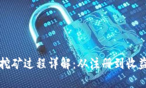 tpWallet挖矿过程详解：从注册到收益的全流程