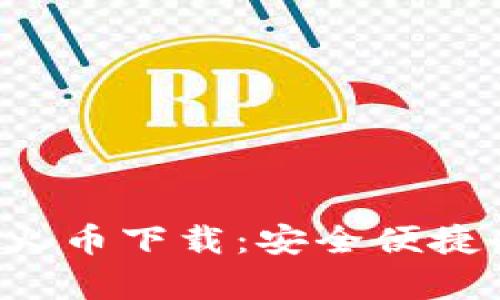  全面解析tpWallet火币下载：安全便捷的数字资产管理方案