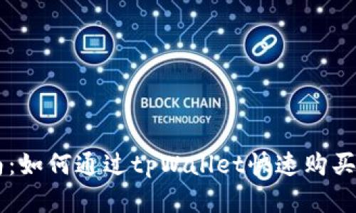 新手指南：如何通过tpWallet快速购买数字货币