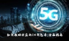 如何找回被盗的IM钱包币：全面指南