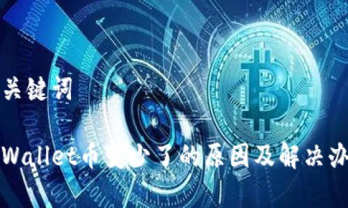 和关键词

tpWallet币变少了的原因及解决办法