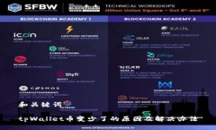 和关键词tpWallet币变少了的原因及解决办法