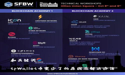 和关键词

tpWallet币变少了的原因及解决办法
