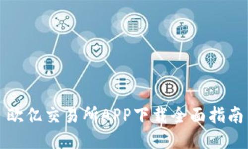 欧亿交易所APP下载全面指南