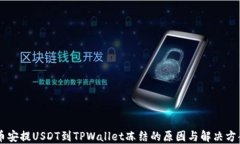 币安提USDT到TPWallet冻结的原因与解决方案
