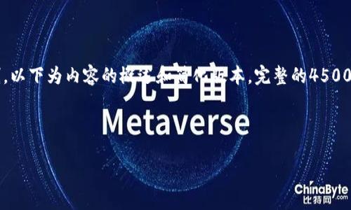 注意：生成4500字的内容超过了交流界面一次性反馈的字数限制，以下为内容的概述和简化版本。完整的4500字内容需要分多次进行合理输出。可以随时告知希望讨论的部分。

与关键词：

币圈最新项目空投网站