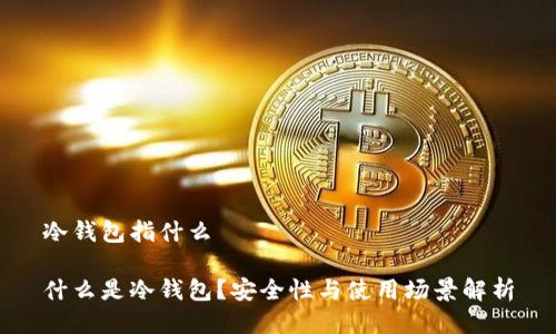 冷钱包指什么

什么是冷钱包？安全性与使用场景解析