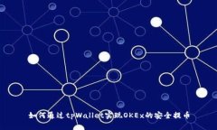 如何通过tpWallet实现OKEx的安全提币