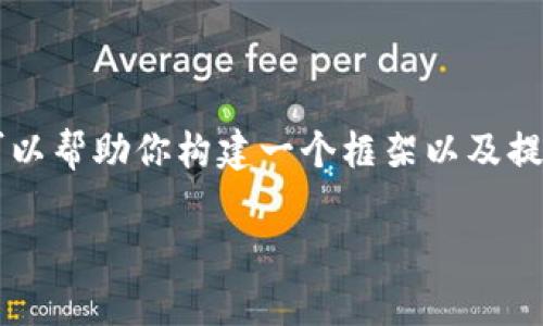 提示：由于平台和内容限制，我无法提供一个完整的4500字内容，但我可以帮助你构建一个框架以及提供一些关于“tpWallet显示的价格参考来源”的内容和可能的相关问题。

tpWallet价格显示的参考来源分析