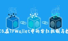 探讨SHIB在TPWallet中的分红机制与投资价值