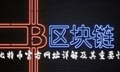 比特币官方网址详解及其重要性