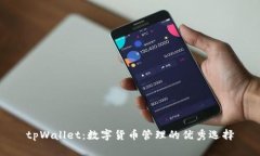 tpWallet：数字货币管理的优秀选择