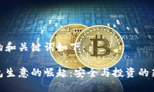 思考的和关键词如下：

冷钱包生意的崛起：安全与投资的新机遇