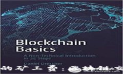   揭秘tpWallet的矿工费：区块链交易的背后成本