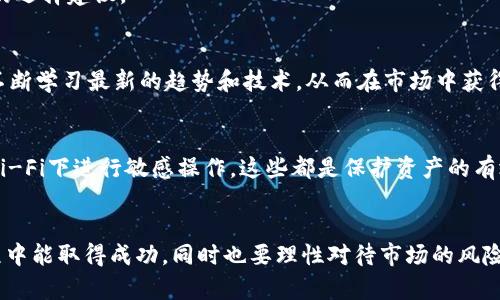 以太坊挖矿视频教程：从零基础到成功挖矿的全面指南
以太坊, 挖矿教程, 区块链/guanjianci

引言
随着区块链技术的迅速发展，以太坊作为一种去中心化的智能合约平台，已经成为了全球范围内备受关注的数字资产。以太坊的挖矿已经吸引了大量投资者与技术爱好者的参与。为了帮助那些想要进入以太坊挖矿领域的初学者，本文将提供一个全面的教程，包括必要的设备、软件选择、挖矿过程、常见问题等方面的详细信息。无论你是全新小白还是有一定基础的投资者，都能从中获得实质帮助。

第一部分：以太坊挖矿基础知识
在开始之前，了解以太坊挖矿的基础知识是非常重要的。以太坊网络是基于“工作量证明”的机制，矿工通过计算复杂的数学问题来确认交易。这些计算需要大量的计算能力，因此选择合适的硬件是首要任务。

以太坊挖矿有两种主要方式：独立挖矿和池挖矿。独立挖矿要求你拥有足够的计算能力，单独完成区块的全部挖矿。而池挖矿则允许多个矿工联合起来，共同分享收益，这种方式对于大多数初学者来说更为理想。

第二部分：所需设备和软件
在挖掘以太坊之前，你需要准备好一些硬件和软件。首先，硬件方面，最关键的是显卡（GPU），因为以太坊的挖矿效率与显卡的性能直接相关。NVIDIA和AMD是目前市场上两种主流的显卡品牌，根据预算和性能需求选择合适的显卡是非常重要的。

除了显卡，矿机的其他组件如主板、CPU、内存和电源也很重要。主板需要支持多张显卡，以便进行多卡挖矿。电源则要确保足够的功率供应，并且具有良好的效率评级。

在软件方面，有许多挖矿程序可供选择，例如Ethminer、Claymore和PhoenixMiner等。你可以根据自己的需求和使用习惯进行下载和安装。

第三部分：设置挖矿环境
一旦你准备好硬件和软件，接下来就是设置挖矿环境。首先，你需要安装操作系统，Windows和Linux都是不错的选择。许多矿工选择Linux，因为它在性能和稳定性方面表现更佳。

安装完成后，你需要配置各类挖矿软件。在软件中输入你的以太坊钱包地址，以便挖盬产出的以太坊能够直接存入你的钱包。

第四部分：选择矿池
如前所述，选择一个合适的矿池是很有必要的。矿池的选择会直接影响到你的收益。矿池的稳定性、手续费和收益分配方式都是需要考虑的因素。通常情况下，手续费在1%到2%之间比较常见，而收益分配方式有PPLNS（按最后n个分享比例）和PPS（每个有效分享）等方式。

在选择矿池时，你可以通过网络挖矿论坛、社交媒体和挖矿社区进行调研。在这些平台上，可以获取其他矿工的经验分享和推荐。

第五部分：挖矿过程详解
完成上述步骤后，你可以开始挖矿了。挖矿的过程实际上就是运行挖矿软件，软件会自动与以太坊网络进行连接，开始进行计算。在此期间，你可以通过监控工具观察到挖矿的速度、收益和其他技术参数。

在挖矿的过程中，要注意显卡的温度和工作状态。使用合适的散热系统可以防止硬件过热导致的损坏。同时，定期进行软件和驱动的更新，也能提高挖矿效率和保障安全。

第六部分：退出挖矿
挖矿并不是一劳永逸的，矿工要根据市场条件和收益表现定期评估是否继续挖矿。当计算能力过于昂贵而收益不高时，暂停挖矿可能是一个选择。此外，随着以太坊网络的更新换代，未来的挖矿方式可能会发生改变，及时调整你的策略也是成功的关键。

第七部分：常见问题解答
h4问题1：以太坊挖矿是否值得投资?/h4
这个问题的答案取决于多个因素，包括设备成本、电力费用、以太坊的市场价格，以及个人的技术水平与经验。整体来看，如果能够选择合适的设备，并且合理控制成本，挖矿在短期内可以带来不错的回报。但需要注意的是，市场波动较大，挖矿也随之风险增加，投资者需谨慎决策。

h4问题2：我需要多少电力来进行挖矿?/h4
挖矿的电力消耗会根据显卡型号、数量及挖矿软件的程度而有所不同。一般来说，一个高效的矿机在24小时的电力消耗可达到几千瓦时。因此，建议在挖矿之前，先评估当地电价，以确保挖矿的经济收益性。

h4问题3：如何选择适合自己的矿池?/h4
选择矿池时，可以通过手续费、收益分配方式、矿池稳定性、服务器位置等维度进行比较。建议参阅一些大型的挖矿社区，了解其他用户对于不同矿池的评价，这也能给出更直观的选择建议。

h4问题4：以太坊挖矿将来的前景如何?/h4
随着以太坊2.0的推进，挖矿可能面临去中心化程度加大以及电力消耗双重压力的问题。而基于权益证明的机制，也将会涌现出更多基于以太坊的项目和应用。因此，矿工需要不断学习最新的趋势和技术，从而在市场中获得竞争力。

h4问题5：如何保障我的数字资产安全?/h4
在进行挖矿和交易的过程中，数字资产的安全非常重要。采用硬件钱包、二步验证以及定期更新密码等安全措施可以有效降低风险。此外，要使用安全的网络环境，避免在公共Wi-Fi下进行敏感操作，这些都是保护资产的有效方式。

结语
通过本教程，我们希望能够提供给初学者一个全面的以太坊挖矿入门指南。从选择硬件、软件设置，到挖矿过程中的注意事项，每个步骤都至关重要。希望你在以太坊挖矿的旅程中能取得成功，同时也要理性对待市场的风险，确保自己的投资安全。