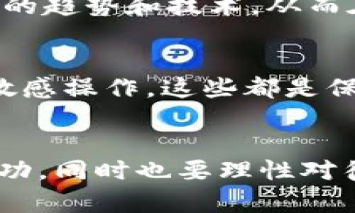 以太坊挖矿视频教程：从零基础到成功挖矿的全面指南
以太坊, 挖矿教程, 区块链/guanjianci

引言
随着区块链技术的迅速发展，以太坊作为一种去中心化的智能合约平台，已经成为了全球范围内备受关注的数字资产。以太坊的挖矿已经吸引了大量投资者与技术爱好者的参与。为了帮助那些想要进入以太坊挖矿领域的初学者，本文将提供一个全面的教程，包括必要的设备、软件选择、挖矿过程、常见问题等方面的详细信息。无论你是全新小白还是有一定基础的投资者，都能从中获得实质帮助。

第一部分：以太坊挖矿基础知识
在开始之前，了解以太坊挖矿的基础知识是非常重要的。以太坊网络是基于“工作量证明”的机制，矿工通过计算复杂的数学问题来确认交易。这些计算需要大量的计算能力，因此选择合适的硬件是首要任务。

以太坊挖矿有两种主要方式：独立挖矿和池挖矿。独立挖矿要求你拥有足够的计算能力，单独完成区块的全部挖矿。而池挖矿则允许多个矿工联合起来，共同分享收益，这种方式对于大多数初学者来说更为理想。

第二部分：所需设备和软件
在挖掘以太坊之前，你需要准备好一些硬件和软件。首先，硬件方面，最关键的是显卡（GPU），因为以太坊的挖矿效率与显卡的性能直接相关。NVIDIA和AMD是目前市场上两种主流的显卡品牌，根据预算和性能需求选择合适的显卡是非常重要的。

除了显卡，矿机的其他组件如主板、CPU、内存和电源也很重要。主板需要支持多张显卡，以便进行多卡挖矿。电源则要确保足够的功率供应，并且具有良好的效率评级。

在软件方面，有许多挖矿程序可供选择，例如Ethminer、Claymore和PhoenixMiner等。你可以根据自己的需求和使用习惯进行下载和安装。

第三部分：设置挖矿环境
一旦你准备好硬件和软件，接下来就是设置挖矿环境。首先，你需要安装操作系统，Windows和Linux都是不错的选择。许多矿工选择Linux，因为它在性能和稳定性方面表现更佳。

安装完成后，你需要配置各类挖矿软件。在软件中输入你的以太坊钱包地址，以便挖盬产出的以太坊能够直接存入你的钱包。

第四部分：选择矿池
如前所述，选择一个合适的矿池是很有必要的。矿池的选择会直接影响到你的收益。矿池的稳定性、手续费和收益分配方式都是需要考虑的因素。通常情况下，手续费在1%到2%之间比较常见，而收益分配方式有PPLNS（按最后n个分享比例）和PPS（每个有效分享）等方式。

在选择矿池时，你可以通过网络挖矿论坛、社交媒体和挖矿社区进行调研。在这些平台上，可以获取其他矿工的经验分享和推荐。

第五部分：挖矿过程详解
完成上述步骤后，你可以开始挖矿了。挖矿的过程实际上就是运行挖矿软件，软件会自动与以太坊网络进行连接，开始进行计算。在此期间，你可以通过监控工具观察到挖矿的速度、收益和其他技术参数。

在挖矿的过程中，要注意显卡的温度和工作状态。使用合适的散热系统可以防止硬件过热导致的损坏。同时，定期进行软件和驱动的更新，也能提高挖矿效率和保障安全。

第六部分：退出挖矿
挖矿并不是一劳永逸的，矿工要根据市场条件和收益表现定期评估是否继续挖矿。当计算能力过于昂贵而收益不高时，暂停挖矿可能是一个选择。此外，随着以太坊网络的更新换代，未来的挖矿方式可能会发生改变，及时调整你的策略也是成功的关键。

第七部分：常见问题解答
h4问题1：以太坊挖矿是否值得投资?/h4
这个问题的答案取决于多个因素，包括设备成本、电力费用、以太坊的市场价格，以及个人的技术水平与经验。整体来看，如果能够选择合适的设备，并且合理控制成本，挖矿在短期内可以带来不错的回报。但需要注意的是，市场波动较大，挖矿也随之风险增加，投资者需谨慎决策。

h4问题2：我需要多少电力来进行挖矿?/h4
挖矿的电力消耗会根据显卡型号、数量及挖矿软件的程度而有所不同。一般来说，一个高效的矿机在24小时的电力消耗可达到几千瓦时。因此，建议在挖矿之前，先评估当地电价，以确保挖矿的经济收益性。

h4问题3：如何选择适合自己的矿池?/h4
选择矿池时，可以通过手续费、收益分配方式、矿池稳定性、服务器位置等维度进行比较。建议参阅一些大型的挖矿社区，了解其他用户对于不同矿池的评价，这也能给出更直观的选择建议。

h4问题4：以太坊挖矿将来的前景如何?/h4
随着以太坊2.0的推进，挖矿可能面临去中心化程度加大以及电力消耗双重压力的问题。而基于权益证明的机制，也将会涌现出更多基于以太坊的项目和应用。因此，矿工需要不断学习最新的趋势和技术，从而在市场中获得竞争力。

h4问题5：如何保障我的数字资产安全?/h4
在进行挖矿和交易的过程中，数字资产的安全非常重要。采用硬件钱包、二步验证以及定期更新密码等安全措施可以有效降低风险。此外，要使用安全的网络环境，避免在公共Wi-Fi下进行敏感操作，这些都是保护资产的有效方式。

结语
通过本教程，我们希望能够提供给初学者一个全面的以太坊挖矿入门指南。从选择硬件、软件设置，到挖矿过程中的注意事项，每个步骤都至关重要。希望你在以太坊挖矿的旅程中能取得成功，同时也要理性对待市场的风险，确保自己的投资安全。