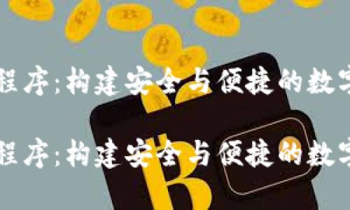 tpWallet扩展程序：构建安全与便捷的数字资产管理工具

tpWallet扩展程序：构建安全与便捷的数字资产管理工具