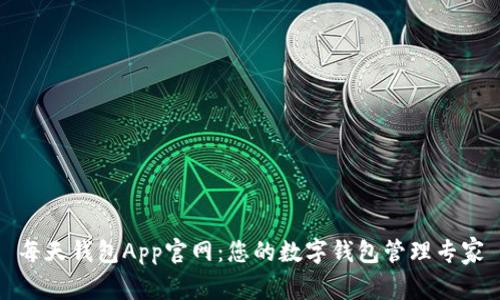 每天钱包App官网：您的数字钱包管理专家