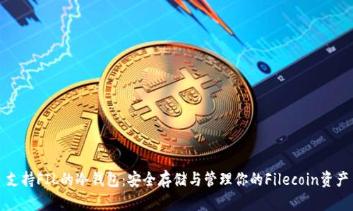 支持FIL的冷钱包：安全存储与管理你的Filecoin资产