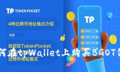 如何在tpWallet上购买BGOT代币