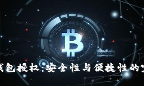 斑马冷钱包授权：安全性与便捷性的完美结合