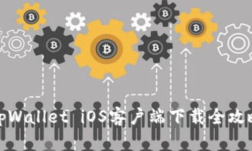 tpWallet iOS客户端下载全攻略