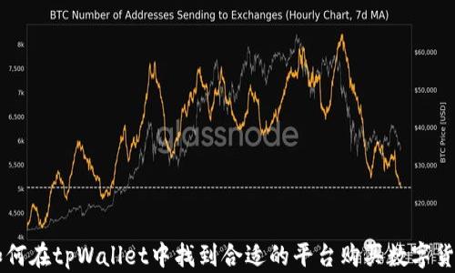 
如何在tpWallet中找到合适的平台购买数字货币