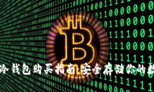比特币冷钱包购买指南：安全存储你的数字资产
