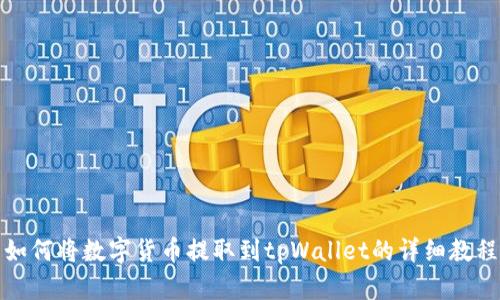 如何将数字货币提取到tpWallet的详细教程