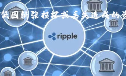 baioti选择最佳冷钱包的全面指南/baioti  
冷钱包, 数字货币, 安全性/guanjianci  

在当今数字货币的浪潮中，如何安全地存储这些虚拟资产是一项重要的任务。冷钱包因其优越的安全性，已经成为众多投资者的首选。在这篇文章中，我们将深入探讨冷钱包的类型、选择标准以及市场上推荐的一些冷钱包，并且解答一些常见问题，以帮助投资者在这个复杂的领域中做出明智的决策。

一、什么是冷钱包？
冷钱包，顾名思义，是一种不与互联网连接的钱包类型，其主要功能是安全存储数字货币。与热钱包相对，热钱包显然更易于使用，但其安全性较低，容易受到黑客攻击和其他网络安全威胁。冷钱包的基本原理是将私钥离线，确保即使设备被黑客攻击，黑客也无法获取到用户的私钥和数字资产。

二、冷钱包的类型
在讨论冷钱包之前，我们先来看看市场上常见的冷钱包类型：

h41. 硬件钱包/h4
硬件钱包是在实体设备中存储私钥的方式，用户通过USB或者蓝牙将设备与电脑或手机连接。硬件钱包的著名品牌包括Ledger、Trezor等。由于该设备不常连网，因此它提供了良好的安全性，防止了病毒和黑客的攻击。

h42. 纸钱包/h4
纸钱包是将私钥打印在纸上的一种冷存储方式。用户可以使用特定的软件生成私钥和对应的地址，并将其打印出来，之后绝对不会将这些信息输到联网设备上。如果妥善保管，这种方式可以说是极为安全的，但如果纸张受损或丢失，资产可能将无法恢复。

h43. 硬币存储设备/h4
类似于硬件钱包，硬币存储设备一般是为某种特定数字货币而设计的硬件设备。它们的主要功能是专为这种货币的存储量身定制。例如，某些厂商专门打造以太坊硬币存储设备。虽然这类产品的兼容性较差，但在存储特定币种时仍具有较好的安全性。

三、选择冷钱包的标准
选择合适的冷钱包是保障数字资产安全的第一步。以下是一些选择冷钱包时需要考虑的标准：

h41. 安全性/h4
首先，冷钱包的安全性是必须优先考虑的因素，包括硬件钱包的抗攻击能力，纸钱包的存储环境等。硬件钱包通常具备多重身份验证、PIN保护及加密备份等多重安全机制，这些都能有效提升安全性。

h42. 支持的币种/h4
不同的冷钱包支持不同的数字货币。用户在选择时，需确认冷钱包是否支持自己持有的数字资产。例如，某些冷钱包只支持比特币或以太坊，而一些钱包则支持更多种类的币种。

h43. 用户体验/h4
冷钱包的操作过程需尽可能简单易用，特别是对于初学者而言。硬件钱包的界面设计、对应软件的易操作性等都是评判用户体验的重要因素。在选择时，可以查阅相关用户的评价来获取参考。

h44. 价格/h4
硬件钱包一般要比纸钱包和软件钱包贵，对于初学者来说，可能并不需要那么高预算的硬件方案。理性对比价格与所监管的资产也可以提供一定的参考依据。

h45. 备份与恢复/h4
冷钱包应具备备份和恢复的功能，尤其是硬件钱包。如果冷钱包损坏或丢失，用户要能够通过备份来恢复访问数字资产的权限。例如，许多硬件钱包会在初始化时要求用户将助记词记录下来，以便未来恢复使用。

四、推荐的一些冷钱包
根据以上选择标准，以下是当前市场上一些受到广泛好评的冷钱包品牌：

h41. Ledger Nano S / X/h4
Ledger是目前市场上最知名的硬件钱包之一。Ledger Nano S和Nano X都支持多种虚拟货币，具有良好的安全性，可以轻松备份和恢复。用户界面简单明了，适合新手使用。

h42. Trezor Model One / Model T/h4
Trezor同样出名，功能类似于Ledger，也支持多种币种。Model T 还具有触控屏，使得操作更加简便。它的安全机制也被用户广泛认可，适合对安全性有高要求的人群。

h43. 比特币纸钱包/h4
如果用户希望从主动投资中节省开支，纸钱包是一个不错的选择。虽然它的安全性很好，但用户在使用时必须仔细保护纸张，避免破损或丢失。

五、可能的相关问题
以下是关于冷钱包的五个相关问题及其详细解答：

问题一：如何创建和管理纸钱包？
要创建纸钱包，用户可以使用一些在线纸钱包生成器。为了保证安全，用户应该在离线环境下生成纸钱包。在生成后，纸钱包会显示私钥和公钥。用户需要确保将纸钱包保存到安全的地方，避免遭到损坏或丢失。

管理纸钱包时，用户需要定期检查保存环境，例如避免放置在潮湿或易受损的地方。同时，用户可以将纸钱包的私钥进行备份，保存到不同的安全地点，以防万一。如果需要使用这笔资金，用户需将其导入热钱包进行交易，但在导入完成后应删除热钱包中的信息以保持安全。

问题二：硬件钱包的安全漏洞有哪些？
尽管硬件钱包相较于软件钱包更为安全，但仍然存在一些可能的安全漏洞。例如，缺乏密码管理、固件不及时更新、设备丢失和盗窃等，都是可能导致资产损失的一些因素。用户在使用前需确保下载最新的固件更新，并使用复杂的PIN码保护硬件钱包。

另外，保持硬件钱包的物理安全也是关键。在不使用时应放置在隐秘、干燥的环境中。同时，用户在使用硬件钱包时，应在安全的网络环境下操作，避免遭到恶意软件或钓鱼攻击。

问题三：冷钱包可以存储哪些数字货币？
根据不同的冷钱包，其支持的虚拟货币种类也各异。一般来说，大部分硬件钱包支持主要的数字货币，如比特币（BTC）、以太坊（ETH）、莱特币（LTC）、瑞波币（XRP）等。部分冷钱包甚至支持各类在特定区块链上发行的代币，如ERC20代币及更多的山寨币。

在选择冷钱包时，用户应该检查自己计划存储的数字货币是否在该钱包的支持列表中，以免因钱包不兼容而无法进行交易。对于相对冷门的币种，用户可以查找支持它们的专门设备。在这方面，硬件钱包通常是更为推荐的方案。

问题四：冷钱包与热钱包的对比优势与劣势
热钱包和冷钱包各有其优势和劣势。热钱包的最大优点是方便快捷，用户可以随时进行交易，操作简单，适合进行频繁的小额交易。不过，由于其在线特性，安全性是一个重大的隐患，容易受到网络攻击。

相比之下，冷钱包因不连接互联网，从而拥有更出色的安全性，更适合存储长期投资的资产。然而，它在使用便利性上相对较差，且在使用时需要一些额外步骤，如拔插硬件或物理搬运纸钱包等。

最终，用户应根据自己的需求选择合适的存储方式，建议将大部分资产存储在冷钱包之中，只在热钱包中保留交易所需的少量资金。

问题五：如何安全备份冷钱包？
备份冷钱包通常可以通过生成的助记词或私钥进行。对于硬件钱包，当用户首次使用时，系统会提示用户备份助记词。此助记词是恢复资金的关键，用户应确保其安全保存，通常建议将其分成若干份存放于不同的安全地点。

另外，对于纸钱包，最佳做法是为每个纸钱包制作多个副本，并将其分别存储在安全的地点，例如保险箱或安全的金融机构。这将有效降低因纸张损坏或丢失造成的资产损失风险。

总的来说，安全备份冷钱包的核心在于防止单点故障，用户应灵活运用多种方法来确保资产的安全无虞。

上述内容使我们对冷钱包有了更为全面的了解，希望能够对您在选择和使用冷钱包的过程中提供一些有效的参考与帮助。