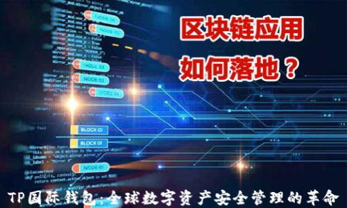 
TP国际钱包：全球数字资产安全管理的革命