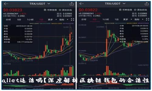 玩tpWallet违法吗？深度解析区块链钱包的合法性及风险