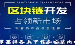 如何在苹果设备上下载和安装比特币APP