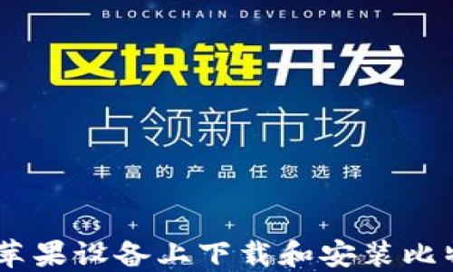 
如何在苹果设备上下载和安装比特币APP