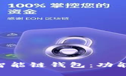 深入探讨TP币安智能链钱包：功能、优势及使用方法