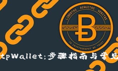 如何打开tpWallet：步骤指南与常见问题解答