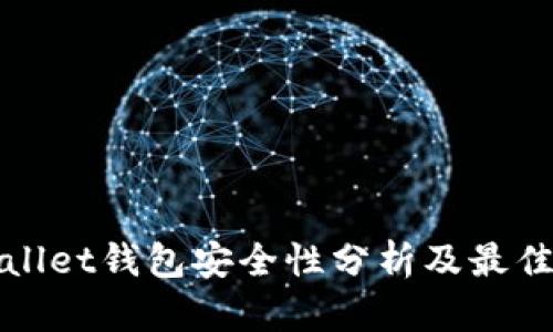 tpWallet钱包安全性分析及最佳实践