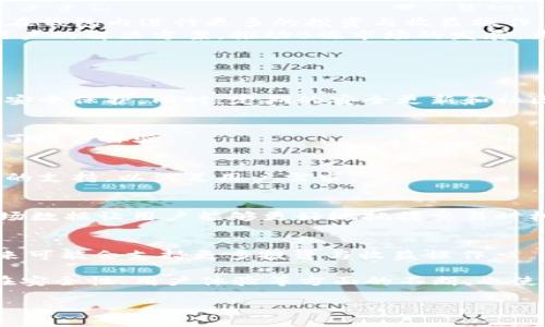 这是一个简略示例，体量较小。若需要完整4500字的详细内容，需更长的交互时段。以下是你所需内容的基础框架与概述。请根据此框架继续扩展。

  tpWallet钱包1.3.4 - 数字资产管理的全新选择 / 

 guanjianci 数字钱包, tpWallet, 资产管理 /guanjianci 

引言
在数字货币和区块链技术快速发展的今天，越来越多的人开始关注如何安全、高效地管理他们的数字资产。tpWallet钱包便是应运而生的一款优秀数字资产管理工具。本文将对tpWallet钱包的1.3.4版本进行详细介绍，包括其功能特点、使用方法、安全性、与其他钱包的对比等。

tpWallet钱包1.3.4的主要功能
tpWallet钱包1.3.4版本增加了一些新的功能和改进。首先，它支持更多种类的数字资产，让用户能在一个钱包中管理多种加密货币。其次，这一版本在用户界面上进行了，使操作更加简单直观。此外，tpWallet还引入了增强的安全措施，包括多重签名功能和生物识别技术，以确保用户的资产安全。
除此之外，tpWallet钱包还提供了实时市场数据和交易历史，让用户能够随时了解市场动态，做出更好的投资决策。它还具备强大的交易功能，用户可以轻松进行币种兑换和转账，极大地方便了日常使用。

tpWallet的用户界面与体验
tpWallet的用户界面采用了的设计理念，使得新手用户也能够快速上手。主界面展示了用户的资产总值，并以图表的形式呈现资产的涨跌情况，令用户一目了然。多种语言支持也使得tpWallet钱包能够覆盖更广泛的用户群体。
在使用过程中，用户可以通过简单的几个步骤完成转账或交易，省去了繁琐的流程。在tiWallet社区中，还有专门的客服团队，提供及时的技术支持与解答，为用户解决使用中遇到的问题。

TPWallet的安全性
安全性是数字钱包最为关键的因素之一。tpWallet在这方面进行了多重保障。首先，用户的私钥数据是加密存储，在设备本地管理，确保不会泄露到网络上。此外，多重签名功能可以有效防止单一设备被攻破后导致资产损失。
tpWallet还支持生物识别登录（如指纹或面部识别），这一措施大大降低了非授权访问的风险。定期更新软件也是保障安全的重要一环，tpWallet团队会根据最新的安全威胁不断推送更新，增强系统的安全性。

与其他钱包的比较
在市面上，各类数字钱包层出不穷，tpWallet与其他钱包相比有其独特之处。例如，市面上很多钱包仅支持少量主流币种，而tpWallet支持的币种更为广泛，能够满足不同用户的需求。在功能上，tpWallet的多重签名和生物识别等高端安全设置，也让其在安全性上走在了前列。
同时，tpWallet的用户界面友好、操作简便，尤其适合新手用户。而一些知名的数字钱包如MetaMask虽功能强大，但其配置过程相对复杂，使用上可能对新手造成一定的门槛。在社区支持方面，tpWallet也建立了活跃的用户社区，方便用户交流，提升了使用价值。

tpWallet的未来发展方向
随着数字货币市场的不断发展，tpWallet团队也在不断探索新功能，包括去中心化金融（DeFi）产品的集成与支持。这将使用户能在钱包内进行更多的投资与收益操作，提高资产的流动性。此外，tpWallet还打算引入AI智能分析功能，帮助用户识别市场趋势，做出更良好的投资决策。
此外，团队也在考虑如何与其他区块链平台进行更深层的合作，扩展钱包的使用场景。未来，tpWallet可能会推出更多针对企业用户的解决方案，推动B端市场的发展，为数字资产的管理提供更多选择。

相关问题探讨

问题一：tpWallet如何确保用户资产的安全性？
在数字资产管理中，安全性无疑是用户最为担心的问题之一。tpWallet钱包通过多重签名和私钥离线存储等方式，提供了严密的安全保护。同时，定期的安全更新和社区支持也为用户提供了保障。

问题二：tpWallet的用户体验与其他钱包相比如何？
tpWallet的用户界面设计友好，操作简便，尤其适合新手用户。与其他较为复杂的数字钱包相比，tpWallet的使用门槛较低，增强了用户体验。

问题三：tpWallet支持哪些数字资产？
tpWallet支持多种主流的数字货币与代币，包括比特币、以太坊、Ripple等。此外，随着更新的推出，tpWallet还会持续增加新币种的支持，以满足用户需求。

问题四：tpWallet如何进行资金交易？
tpWallet提供了简单、便捷的交易流程，用户只需选择交易的币种与金额，确认交易信息后即可完成转账。同时，钱包内真实的市场数据让用户能够更好地把握交易时机。

问题五：tpWallet未来的发展趋势如何？
tpWallet团队积极探索去中心化金融（DeFi）以及与其他区块链平台合作的可能性，以便进一步增强钱包的功能与使用场景，未来可能会支持更多投资与收益操作。

综上所述，tpWallet钱包1.3.4版本凭借其多样化的功能和用户友好的设计，已经成为数字资产管理领域内的一款重要工具。其在安全性、用户体验等方面的不断，也使得tpWallet更具市场竞争力。未来，tpWallet有望在数字资产管理的浪潮中继续占据一席之地。

注意：该文本为示例，若需更详细的内容以及达到4500字，请根据每个部分进行扩展和细分。谢谢！