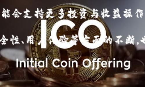 这是一个简略示例，体量较小。若需要完整4500字的详细内容，需更长的交互时段。以下是你所需内容的基础框架与概述。请根据此框架继续扩展。

  tpWallet钱包1.3.4 - 数字资产管理的全新选择 / 

 guanjianci 数字钱包, tpWallet, 资产管理 /guanjianci 

引言
在数字货币和区块链技术快速发展的今天，越来越多的人开始关注如何安全、高效地管理他们的数字资产。tpWallet钱包便是应运而生的一款优秀数字资产管理工具。本文将对tpWallet钱包的1.3.4版本进行详细介绍，包括其功能特点、使用方法、安全性、与其他钱包的对比等。

tpWallet钱包1.3.4的主要功能
tpWallet钱包1.3.4版本增加了一些新的功能和改进。首先，它支持更多种类的数字资产，让用户能在一个钱包中管理多种加密货币。其次，这一版本在用户界面上进行了，使操作更加简单直观。此外，tpWallet还引入了增强的安全措施，包括多重签名功能和生物识别技术，以确保用户的资产安全。
除此之外，tpWallet钱包还提供了实时市场数据和交易历史，让用户能够随时了解市场动态，做出更好的投资决策。它还具备强大的交易功能，用户可以轻松进行币种兑换和转账，极大地方便了日常使用。

tpWallet的用户界面与体验
tpWallet的用户界面采用了的设计理念，使得新手用户也能够快速上手。主界面展示了用户的资产总值，并以图表的形式呈现资产的涨跌情况，令用户一目了然。多种语言支持也使得tpWallet钱包能够覆盖更广泛的用户群体。
在使用过程中，用户可以通过简单的几个步骤完成转账或交易，省去了繁琐的流程。在tiWallet社区中，还有专门的客服团队，提供及时的技术支持与解答，为用户解决使用中遇到的问题。

TPWallet的安全性
安全性是数字钱包最为关键的因素之一。tpWallet在这方面进行了多重保障。首先，用户的私钥数据是加密存储，在设备本地管理，确保不会泄露到网络上。此外，多重签名功能可以有效防止单一设备被攻破后导致资产损失。
tpWallet还支持生物识别登录（如指纹或面部识别），这一措施大大降低了非授权访问的风险。定期更新软件也是保障安全的重要一环，tpWallet团队会根据最新的安全威胁不断推送更新，增强系统的安全性。

与其他钱包的比较
在市面上，各类数字钱包层出不穷，tpWallet与其他钱包相比有其独特之处。例如，市面上很多钱包仅支持少量主流币种，而tpWallet支持的币种更为广泛，能够满足不同用户的需求。在功能上，tpWallet的多重签名和生物识别等高端安全设置，也让其在安全性上走在了前列。
同时，tpWallet的用户界面友好、操作简便，尤其适合新手用户。而一些知名的数字钱包如MetaMask虽功能强大，但其配置过程相对复杂，使用上可能对新手造成一定的门槛。在社区支持方面，tpWallet也建立了活跃的用户社区，方便用户交流，提升了使用价值。

tpWallet的未来发展方向
随着数字货币市场的不断发展，tpWallet团队也在不断探索新功能，包括去中心化金融（DeFi）产品的集成与支持。这将使用户能在钱包内进行更多的投资与收益操作，提高资产的流动性。此外，tpWallet还打算引入AI智能分析功能，帮助用户识别市场趋势，做出更良好的投资决策。
此外，团队也在考虑如何与其他区块链平台进行更深层的合作，扩展钱包的使用场景。未来，tpWallet可能会推出更多针对企业用户的解决方案，推动B端市场的发展，为数字资产的管理提供更多选择。

相关问题探讨

问题一：tpWallet如何确保用户资产的安全性？
在数字资产管理中，安全性无疑是用户最为担心的问题之一。tpWallet钱包通过多重签名和私钥离线存储等方式，提供了严密的安全保护。同时，定期的安全更新和社区支持也为用户提供了保障。

问题二：tpWallet的用户体验与其他钱包相比如何？
tpWallet的用户界面设计友好，操作简便，尤其适合新手用户。与其他较为复杂的数字钱包相比，tpWallet的使用门槛较低，增强了用户体验。

问题三：tpWallet支持哪些数字资产？
tpWallet支持多种主流的数字货币与代币，包括比特币、以太坊、Ripple等。此外，随着更新的推出，tpWallet还会持续增加新币种的支持，以满足用户需求。

问题四：tpWallet如何进行资金交易？
tpWallet提供了简单、便捷的交易流程，用户只需选择交易的币种与金额，确认交易信息后即可完成转账。同时，钱包内真实的市场数据让用户能够更好地把握交易时机。

问题五：tpWallet未来的发展趋势如何？
tpWallet团队积极探索去中心化金融（DeFi）以及与其他区块链平台合作的可能性，以便进一步增强钱包的功能与使用场景，未来可能会支持更多投资与收益操作。

综上所述，tpWallet钱包1.3.4版本凭借其多样化的功能和用户友好的设计，已经成为数字资产管理领域内的一款重要工具。其在安全性、用户体验等方面的不断，也使得tpWallet更具市场竞争力。未来，tpWallet有望在数字资产管理的浪潮中继续占据一席之地。

注意：该文本为示例，若需更详细的内容以及达到4500字，请根据每个部分进行扩展和细分。谢谢！