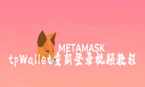 tpWallet重新登录视频教程