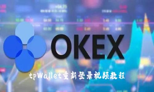 tpWallet重新登录视频教程