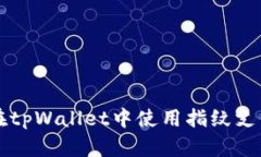 如何在tpWallet中使用指纹支付交易