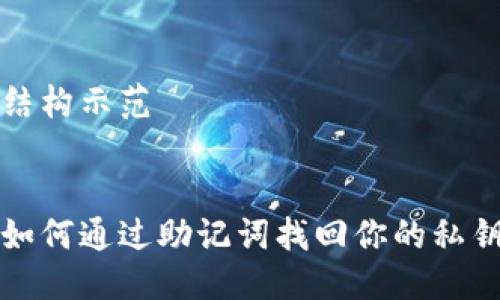 结构示范


如何通过助记词找回你的私钥