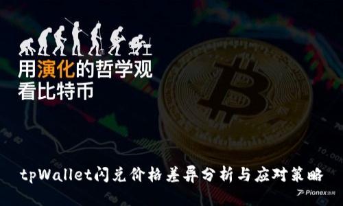 tpWallet闪兑价格差异分析与应对策略