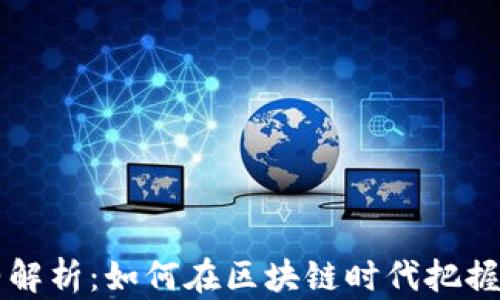 
tpWallet柚子币合约解析：如何在区块链时代把握数字资产投资的脉搏